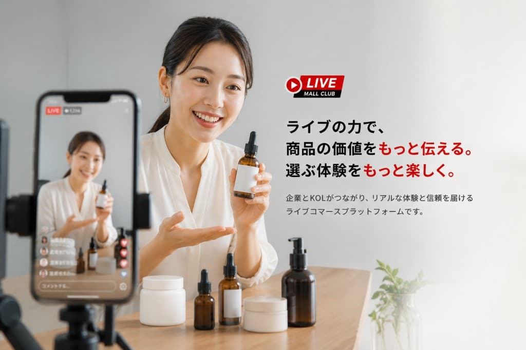ライブの力で、商品の価値をもっと伝える。選ぶ体験をもっと楽しく。